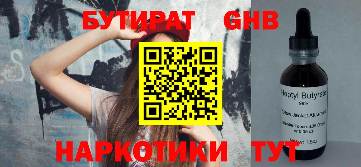 Бутират GHB Кропоткин
